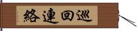 巡回連絡 Hand Scroll