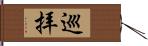 巡拝 Hand Scroll