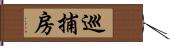 巡捕房 Hand Scroll