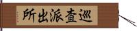 巡査派出所 Hand Scroll