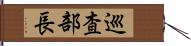 巡査部長 Hand Scroll