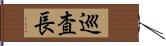 巡査長 Hand Scroll