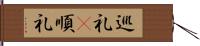 巡礼(P) Hand Scroll