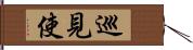 巡見使 Hand Scroll