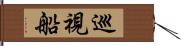 巡視船 Hand Scroll