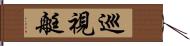 巡視艇 Hand Scroll