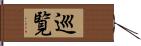 巡覧 Hand Scroll