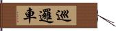 巡邏車 Hand Scroll