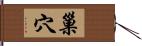 巢穴 Hand Scroll