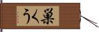 巣くう Hand Scroll