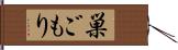 巣ごもり Hand Scroll