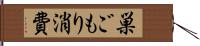 巣ごもり消費 Hand Scroll