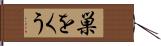 巣をくう Hand Scroll