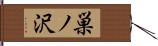 巣ノ沢 Hand Scroll