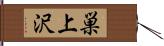 巣上沢 Hand Scroll