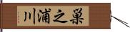 巣之浦川 Hand Scroll