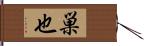 巣也 Hand Scroll