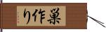 巣作り Hand Scroll