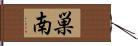 巣南 Hand Scroll