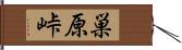 巣原峠 Hand Scroll