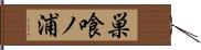 巣喰ノ浦 Hand Scroll