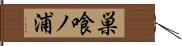 巣喰ノ浦 Hand Scroll