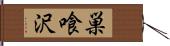 巣喰沢 Hand Scroll