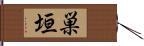 巣垣 Hand Scroll