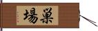 巣場 Hand Scroll