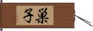 巣子 Hand Scroll