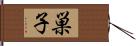 巣子 Hand Scroll