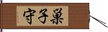 巣子守 Hand Scroll