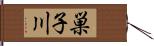 巣子川 Hand Scroll