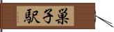 巣子駅 Hand Scroll