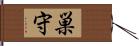 巣守 Hand Scroll