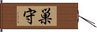 巣守 Hand Scroll