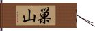 巣山 Hand Scroll