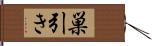 巣引き Hand Scroll