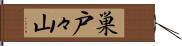 巣戸々山 Hand Scroll