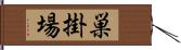 巣掛場 Hand Scroll