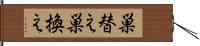 巣替え Hand Scroll