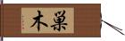 巣木 Hand Scroll