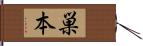巣本 Hand Scroll