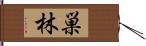 巣林 Hand Scroll