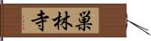 巣林寺 Hand Scroll