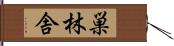 巣林舎 Hand Scroll