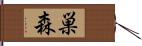 巣森 Hand Scroll