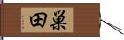 巣田 Hand Scroll