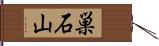 巣石山 Hand Scroll