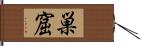 巣窟 Hand Scroll